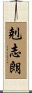 剋志朗 Scroll