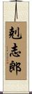 剋志郎 Scroll