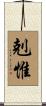 剋惟 Scroll