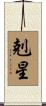 剋星 Scroll