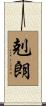 剋朗 Scroll