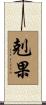 剋果 Scroll