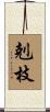 剋枝 Scroll