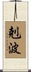 剋波 Scroll