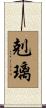 剋璃 Scroll