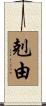 剋由 Scroll