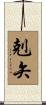 剋矢 Scroll