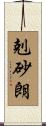 剋砂朗 Scroll