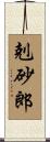 剋砂郎 Scroll