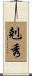 剋秀 Scroll
