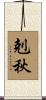 剋秋 Scroll