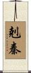 剋秦 Scroll