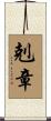 剋章 Scroll
