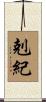 剋紀 Scroll