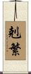剋繁 Scroll
