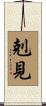 剋見 Scroll
