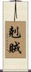 剋賊 Scroll