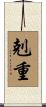 剋重 Scroll