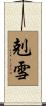 剋雪 Scroll