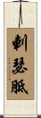 剌瑟胝 Scroll