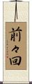 前々回 Scroll