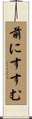 前にすすむ Scroll