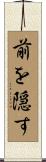 前を隠す Scroll