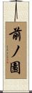 前ノ園 Scroll