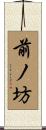 前ノ坊 Scroll