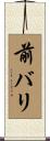 前バリ Scroll