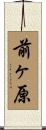 前ヶ原 Scroll