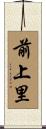 前上里 Scroll