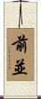前並 Scroll