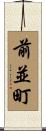 前並町 Scroll