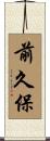 前久保 Scroll