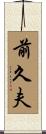前久夫 Scroll