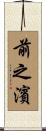 前之濱 Scroll