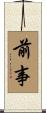 前事 Scroll