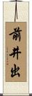 前井出 Scroll