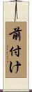 前付け Scroll