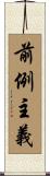 前例主義 Scroll