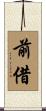 前借 Scroll