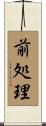 前処理 Scroll