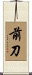 前刀 Scroll