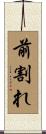 前割れ Scroll