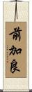 前加良 Scroll