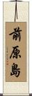 前原島 Scroll