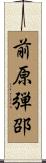 前原弾邵 Scroll