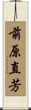 前原直芳 Scroll