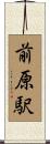 前原駅 Scroll